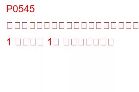 P0545 排気ガス温度センサー回路低下（バンク 1 センサー 1） トラブルコード