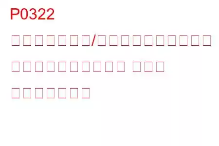P0322 イグニッション/ディストリビューター エンジン速度入力回路 無信号 トラブルコード