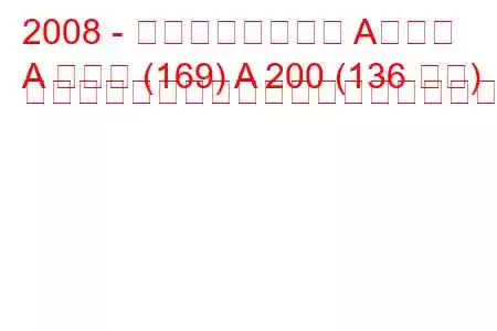 2008 - メルセデスベンツ Aクラス
A クラス (169) A 200 (136 馬力) オートトロニックの燃料消費量と技術仕様