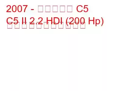 2007 - シトロエン C5
C5 II 2.2 HDI (200 Hp) の燃料消費量と技術仕様