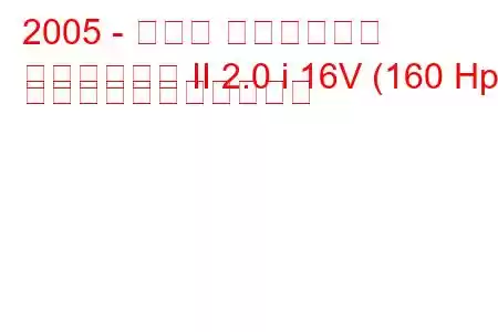 2005 - スバル インプレッサ
インプレッサ II 2.0 i 16V (160 Hp) の燃料消費量と技術仕様