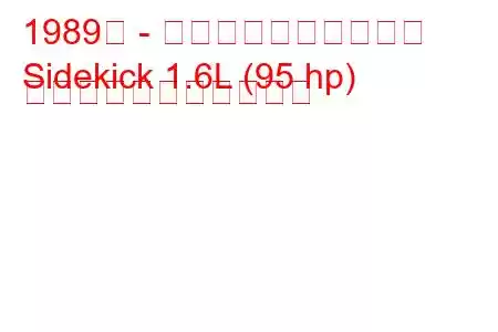 1989年 - スズキのサイドキック
Sidekick 1.6L (95 hp) の燃料消費量と技術仕様