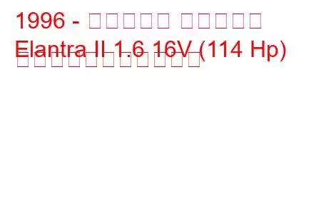 1996 - ヒュンダイ エラントラ
Elantra II 1.6 16V (114 Hp) の燃料消費量と技術仕様