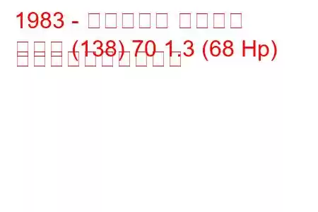 1983 - フィアット レガータ
レガタ (138) 70 1.3 (68 Hp) 燃料消費量と技術仕様
