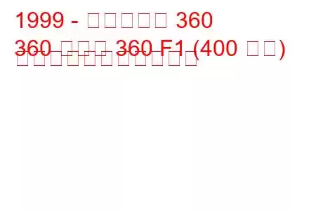 1999 - フェラーリ 360
360 モデナ 360 F1 (400 馬力) の燃料消費量と技術仕様