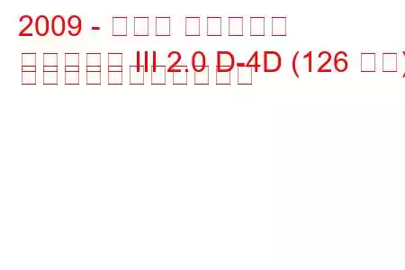 2009 - トヨタ アベンシス
アベンシス III 2.0 D-4D (126 馬力) の燃料消費量と技術仕様