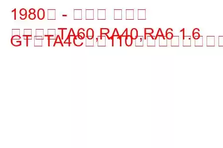 1980年 - トヨタ セリカ
セリカ（TA60,RA40,RA6 1.6 GT（TA4C）（110馬力））の燃費と技術仕様