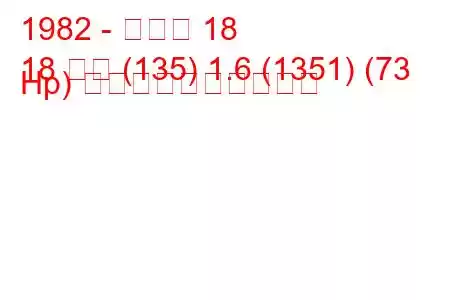 1982 - ルノー 18
18 変数 (135) 1.6 (1351) (73 Hp) 燃料消費量と技術仕様