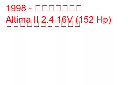 1998 - 日産アルティマ
Altima II 2.4 16V (152 Hp) の燃料消費量と技術仕様