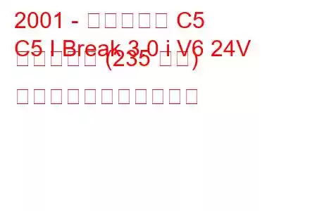 2001 - シトロエン C5
C5 I Break 3.0 i V6 24V カールソン (235 馬力) の燃料消費量と技術仕様