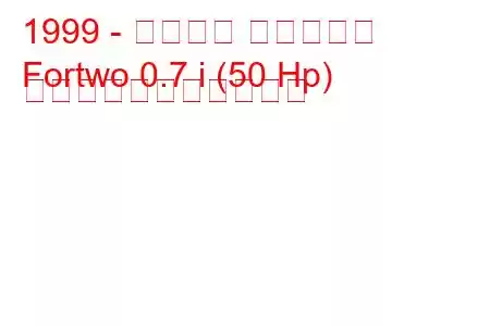 1999 - スマート フォーツー
Fortwo 0.7 i (50 Hp) の燃料消費量と技術仕様