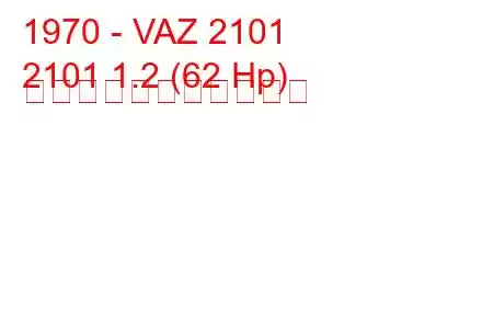 1970 - VAZ 2101
2101 1.2 (62 Hp) の燃料消費量と技術仕様