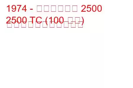 1974 - トライアンフ 2500
2500 TC (100 馬力) の燃料消費量と技術仕様