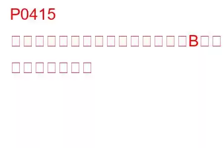 P0415 二次空気噴射システム切替バルブB回路異常 トラブルコード