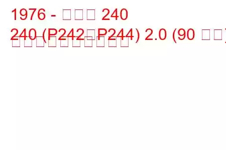1976 - ボルボ 240
240 (P242、P244) 2.0 (90 馬力) 燃料消費量と技術仕様