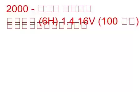 2000 - シート アローザ
アローザ (6H) 1.4 16V (100 馬力) の燃料消費量と技術仕様