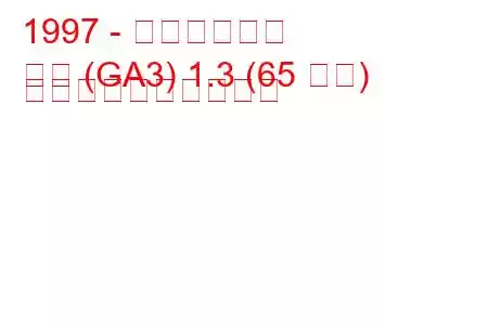 1997 - ホンダのロゴ
ロゴ (GA3) 1.3 (65 馬力) 燃料消費量と技術仕様