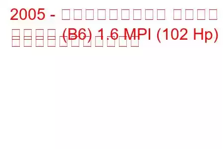 2005 - フォルクスワーゲン パサート
パサート (B6) 1.6 MPI (102 Hp) の燃料消費量と技術仕様