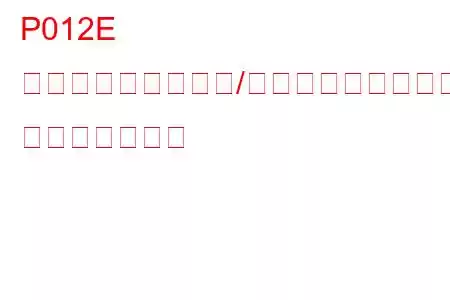 P012E ターボチャージャー/スーパーチャージャー入口圧力センサー回路断続/異常（スロットルバルブ下流） トラブルコード