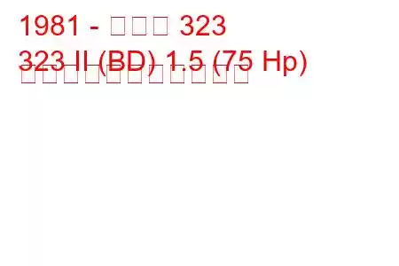 1981 - マツダ 323
323 II (BD) 1.5 (75 Hp) の燃料消費量と技術仕様