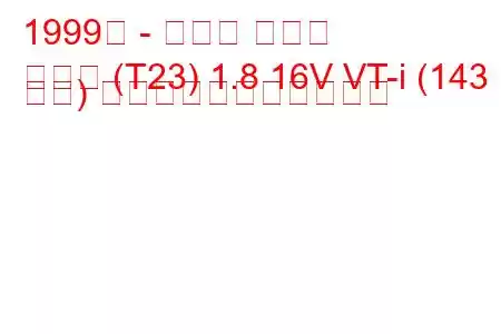 1999年 - トヨタ セリカ
セリカ (T23) 1.8 16V VT-i (143 馬力) の燃料消費量と技術仕様