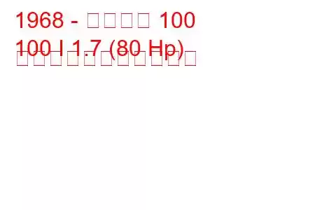 1968 - アウディ 100
100 I 1.7 (80 Hp) の燃料消費量と技術仕様