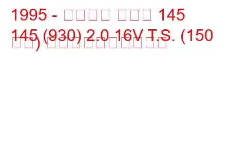 1995 - アルファ ロメオ 145
145 (930) 2.0 16V T.S. (150 馬力) 燃料消費量と技術仕様