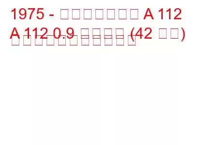 1975 - アウトビアンキ A 112
A 112 0.9 ジュニア (42 馬力) の燃料消費量と技術仕様