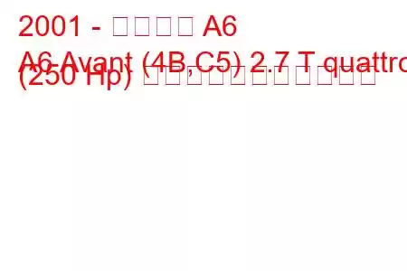 2001 - アウディ A6
A6 Avant (4B,C5) 2.7 T quattro (250 Hp) の燃料消費量と技術仕様