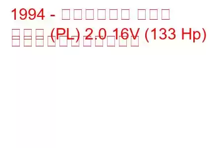 1994 - クライスラー ネオン
ネオン (PL) 2.0 16V (133 Hp) の燃料消費量と技術仕様