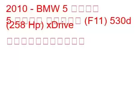 2010 - BMW 5 シリーズ
5 シリーズ ツーリング (F11) 530d (258 Hp) xDrive の燃料消費量と技術仕様