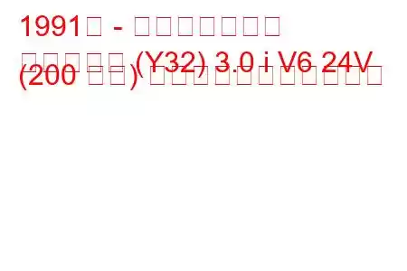 1991年 - 日産セドリック
セドリック (Y32) 3.0 i V6 24V (200 馬力) の燃料消費量と技術仕様