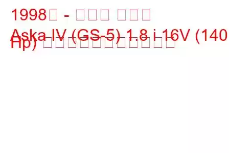 1998年 - いすゞ アスカ
Aska IV (GS-5) 1.8 i 16V (140 Hp) の燃料消費量と技術仕様