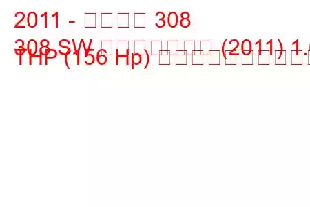 2011 - プジョー 308
308 SW フェイスリフト (2011) 1.6 THP (156 Hp) 燃料消費量と技術仕様