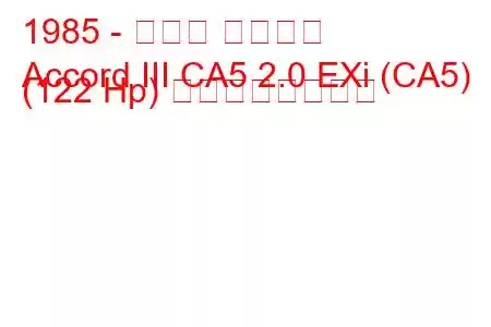 1985 - ホンダ アコード
Accord III CA5 2.0 EXi (CA5) (122 Hp) の燃費と技術仕様