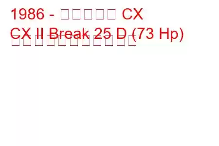 1986 - シトロエン CX
CX II Break 25 D (73 Hp) の燃料消費量と技術仕様