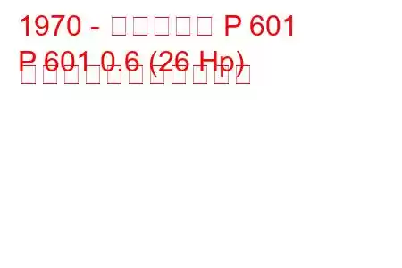 1970 - トラバント P 601
P 601 0.6 (26 Hp) の燃料消費量と技術仕様