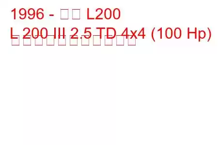 1996 - 三菱 L200
L 200 III 2.5 TD 4x4 (100 Hp) の燃料消費量と技術仕様