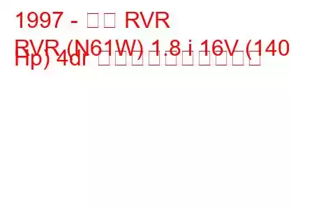 1997 - 三菱 RVR
RVR (N61W) 1.8 i 16V (140 Hp) 4dr 燃料消費量と技術仕様