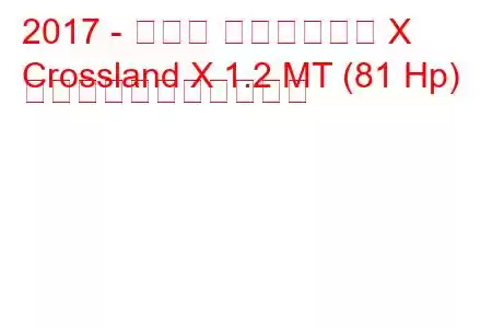 2017 - オペル クロスランド X
Crossland X 1.2 MT (81 Hp) の燃料消費量と技術仕様