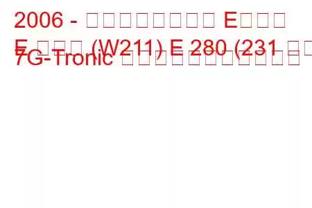 2006 - メルセデスベンツ Eクラス
E クラス (W211) E 280 (231 馬力) 7G-Tronic の燃料消費量と技術仕様