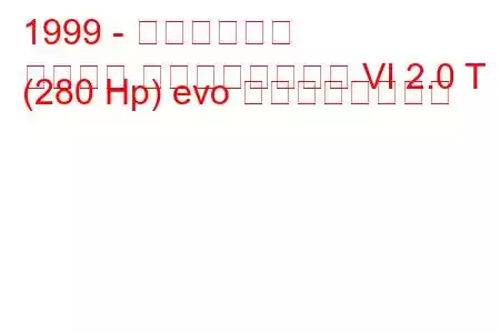 1999 - 三菱ランサー
ランサー エボリューション VI 2.0 T (280 Hp) evo の燃費と技術仕様