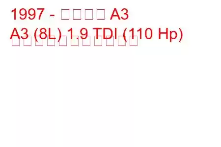 1997 - アウディ A3
A3 (8L) 1.9 TDI (110 Hp) の燃料消費量と技術仕様