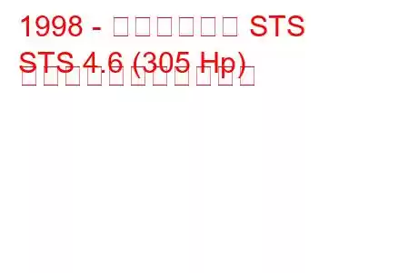 1998 - キャデラック STS
STS 4.6 (305 Hp) の燃料消費量と技術仕様