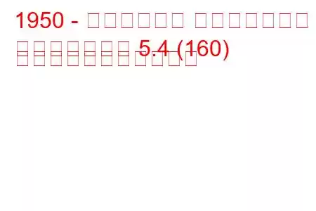 1950 - キャデラック フリートウッド
フリートウッド 5.4 (160) の燃料消費量と技術仕様