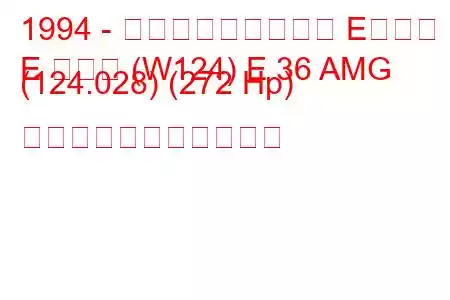 1994 - メルセデス・ベンツ Eクラス
E クラス (W124) E 36 AMG (124.028) (272 Hp) の燃料消費量と技術仕様