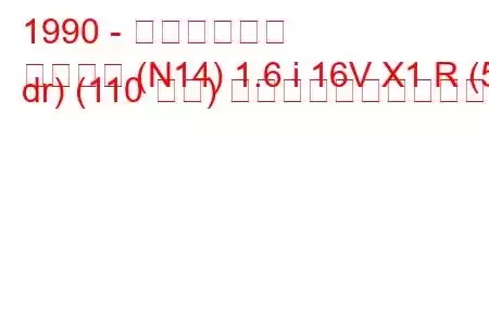 1990 - 日産パルサー
パルサー (N14) 1.6 i 16V X1 R (5 dr) (110 馬力) の燃料消費量と技術仕様