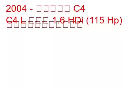 2004 - シトロエン C4
C4 L セダン 1.6 HDi (115 Hp) の燃料消費量と技術仕様