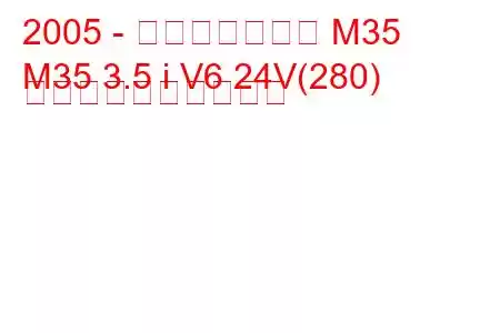 2005 - インフィニティ M35
M35 3.5 i V6 24V(280) 燃料消費量と技術仕様