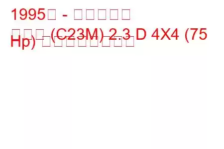 1995年 - 日産セレナ
セレナ (C23M) 2.3 D 4X4 (75 Hp) の燃費と技術仕様